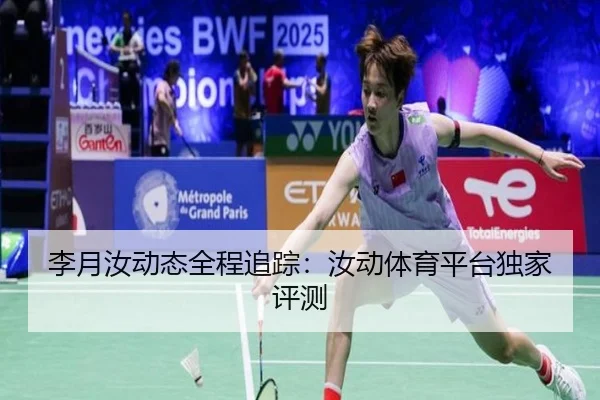 李月汝动态全程追踪：汝动体育平台独家评测