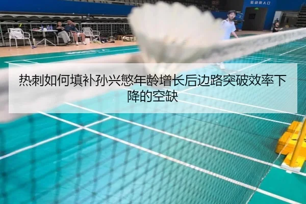 热刺如何填补孙兴慜年龄增长后边路突破效率下降的空缺